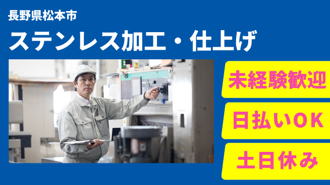 株式会社日本ケイテム 手に職を【ステンレス加工・仕上げ】12375の工場求人・派遣情報 | ジョバディ工場