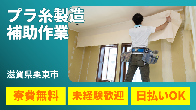 株式会社日本ケイテム 【プラ糸製造補助作業】10096の工場求人・派遣情報 | ジョバディ工場