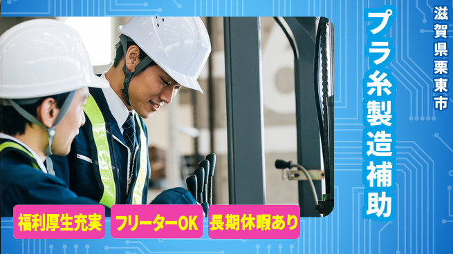 株式会社日本ケイテム サポート万全【プラ糸製造補助】10096の工場求人・派遣情報 | ジョバディ工場