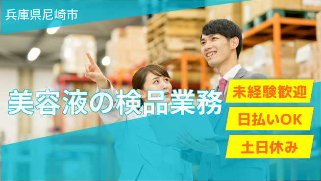 株式会社日本ケイテム 【美容液の検品業務】12358の工場求人・派遣情報 | ジョバディ工場