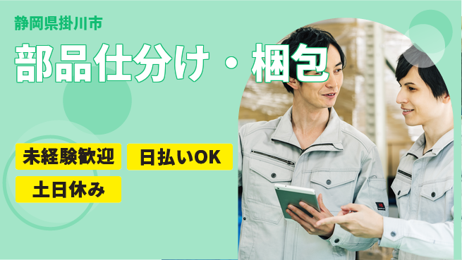株式会社日本ケイテム 細やかさが活きる【部品仕分け・梱包】6108の工場求人・派遣情報 | ジョバディ工場