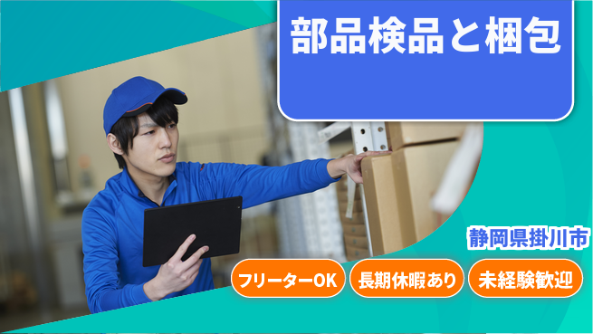 株式会社日本ケイテム 安心の昼勤務【部品検品と梱包】6108の工場求人・派遣情報 | ジョバディ工場