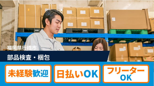 株式会社日本ケイテム 快適環境で働く【部品検査・梱包】12394の工場求人・派遣情報 | ジョバディ工場