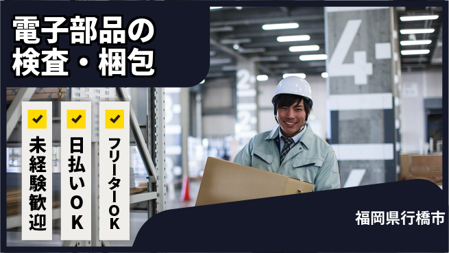株式会社日本ケイテム 安心の昼勤務【電子部品の検査・梱包】12394の工場求人・派遣情報 | ジョバディ工場