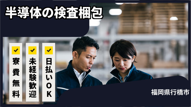 株式会社日本ケイテム 【半導体の検査梱包】12394の工場求人・派遣情報 | ジョバディ工場