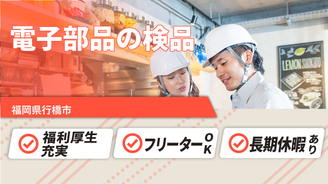 株式会社日本ケイテム 快適環境【電子部品の検品】12394の工場求人・派遣情報 | ジョバディ工場