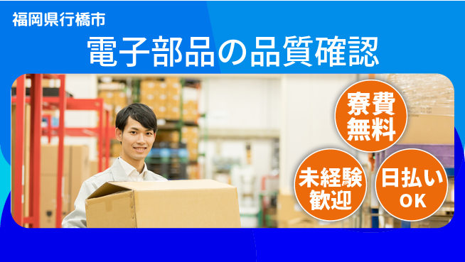 株式会社日本ケイテム 無料で住める【電子部品の品質確認】12394の工場求人・派遣情報 | ジョバディ工場