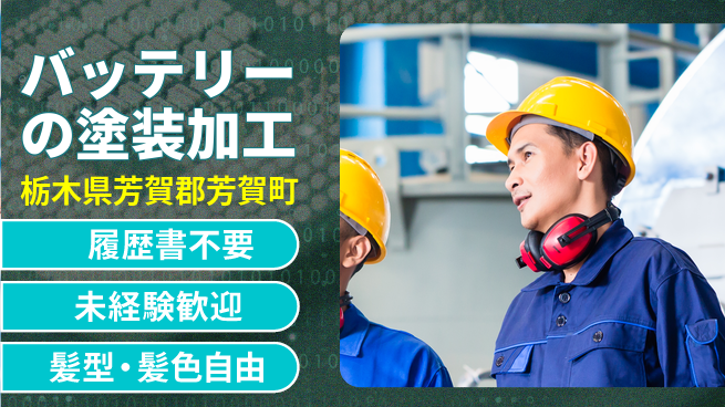 株式会社綜合キャリアオプション バッテリーの塗装加工の工場求人・派遣情報 | ジョバディ工場