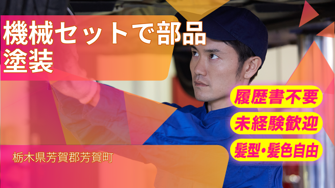 株式会社綜合キャリアオプション 【機械セットで部品塗装】の工場求人・派遣情報 | ジョバディ工場