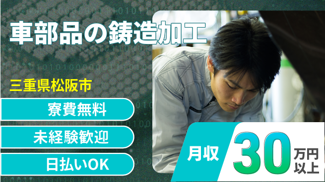 株式会社日本ケイテム 【車部品の鋳造加工】2837の工場求人・派遣情報 | ジョバディ工場