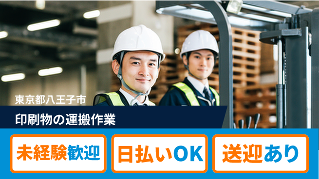 株式会社日本ケイテム 【印刷物の運搬作業】10942の工場求人・派遣情報 | ジョバディ工場