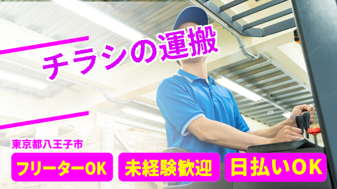 株式会社日本ケイテム 体を動かす【チラシの運搬】10942の工場求人・派遣情報 | ジョバディ工場