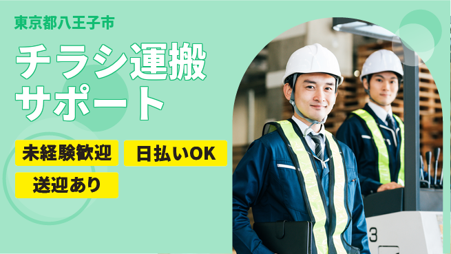 株式会社日本ケイテム 安心の日中勤務【チラシ運搬サポート】10942の工場求人・派遣情報 | ジョバディ工場