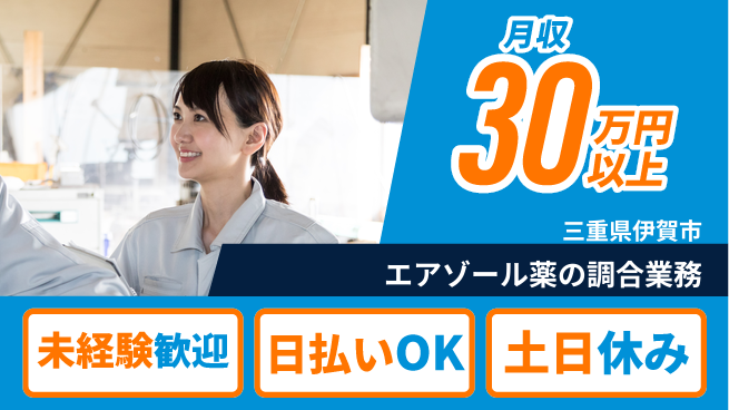 株式会社日本ケイテム 安心の昼勤務【エアゾール薬の調合業務】12372の工場求人・派遣情報 | ジョバディ工場