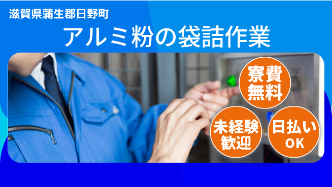 株式会社日本ケイテム 【アルミ粉の袋詰作業】12395の工場求人・派遣情報 | ジョバディ工場