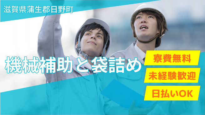 株式会社日本ケイテム プライベート充実【機械補助と袋詰め】12395の工場求人・派遣情報 | ジョバディ工場