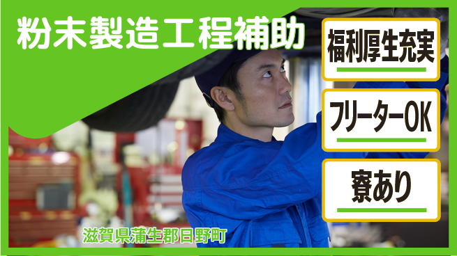 株式会社日本ケイテム 住居サポート【粉末製造工程補助】12395の工場求人・派遣情報 | ジョバディ工場
