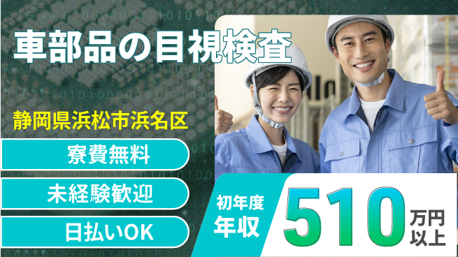 株式会社日本ケイテム 【車部品の目視検査】5724の工場求人・派遣情報 | ジョバディ工場