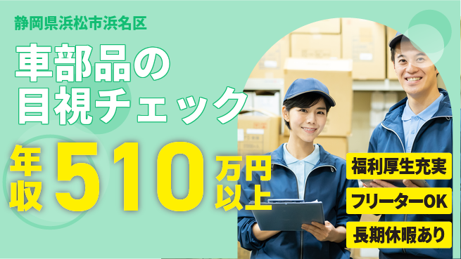 株式会社日本ケイテム 高収入目指せる【車部品の目視チェック】5724の工場求人・派遣情報 | ジョバディ工場