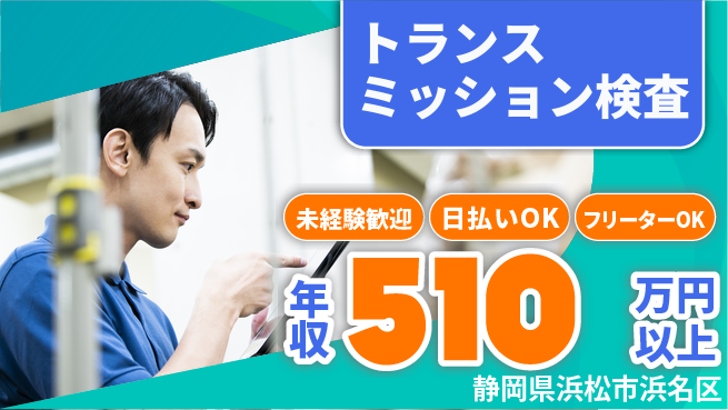 株式会社日本ケイテム 安心スタート【トランスミッション検査】5724の工場求人・派遣情報 | ジョバディ工場