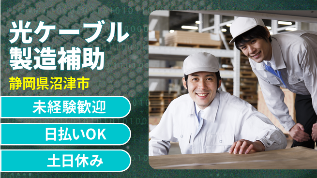 株式会社日本ケイテム 【光ケーブル製造補助】12382の工場求人・派遣情報 | ジョバディ工場