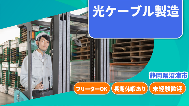 株式会社日本ケイテム 手順は簡単【光ケーブル製造】12382の工場求人・派遣情報 | ジョバディ工場