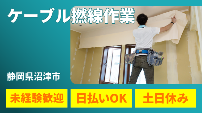 株式会社日本ケイテム 成長を応援【ケーブル撚線作業】12382の工場求人・派遣情報 | ジョバディ工場
