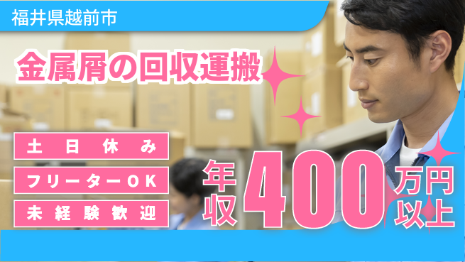 株式会社日本ケイテム 安心スタート【金属屑の回収運搬】5550の工場求人・派遣情報 | ジョバディ工場