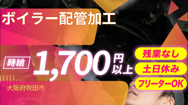 株式会社日本ケイテム 手応えを実感【ボイラー配管加工】12371の工場求人・派遣情報 | ジョバディ工場