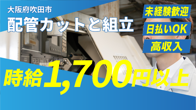 株式会社日本ケイテム 安心の昼勤務【配管カットと組立】12371の工場求人・派遣情報 | ジョバディ工場