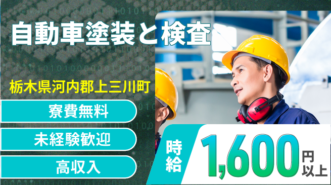 日研トータルソーシング株式会社　製造事業部 【自動車塗装と検査】の工場求人・派遣情報 | ジョバディ工場