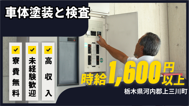 日研トータルソーシング株式会社　製造事業部 週払いOK【車体塗装と検査】の工場求人・派遣情報 | ジョバディ工場