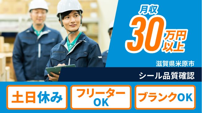 株式会社Ｄ・Ｃコーポレーション 安心の週休2日【シール品質確認】の工場求人・派遣情報 | ジョバディ工場