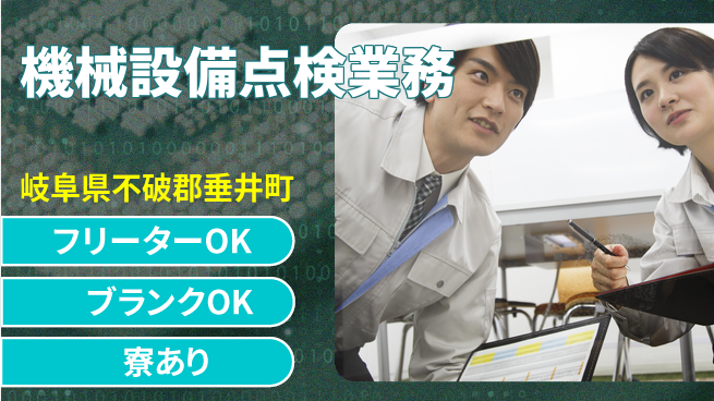 株式会社Ｄ・Ｃコーポレーション 安定の日中勤務【機械設備点検業務】の工場求人・派遣情報 | ジョバディ工場