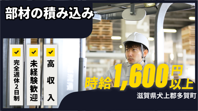 株式会社Ｄ・Ｃコーポレーション アットホーム【部材の積み込み】の工場求人・派遣情報 | ジョバディ工場
