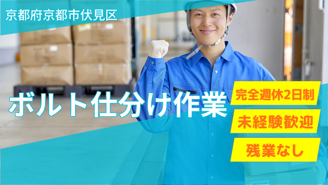 株式会社Ｄ・Ｃコーポレーション 充実の休暇制度【ボルト仕分け作業】の工場求人・派遣情報 | ジョバディ工場