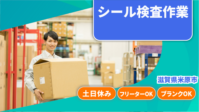 株式会社Ｄ・Ｃコーポレーション アットホーム環境【シール検査作業】の工場求人・派遣情報 | ジョバディ工場