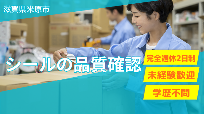 株式会社Ｄ・Ｃコーポレーション 充実オフタイム【シールの品質確認】の工場求人・派遣情報 | ジョバディ工場