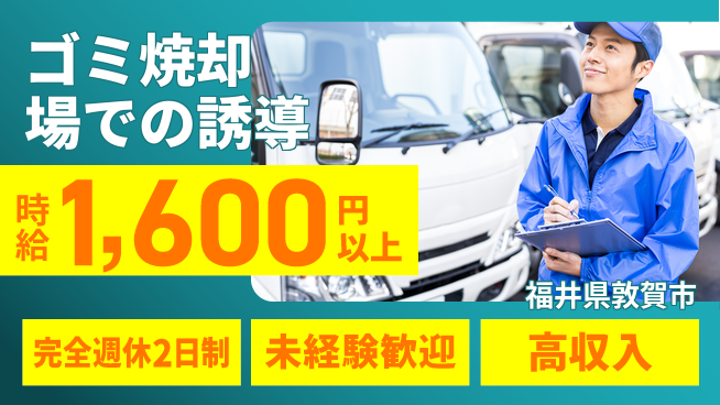 株式会社Ｄ・Ｃコーポレーション 【ゴミ焼却場での誘導】の工場求人・派遣情報 | ジョバディ工場