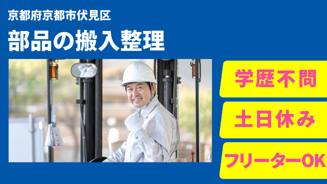 株式会社Ｄ・Ｃコーポレーション 働きやすい職場【部品の搬入整理】の工場求人・派遣情報 | ジョバディ工場