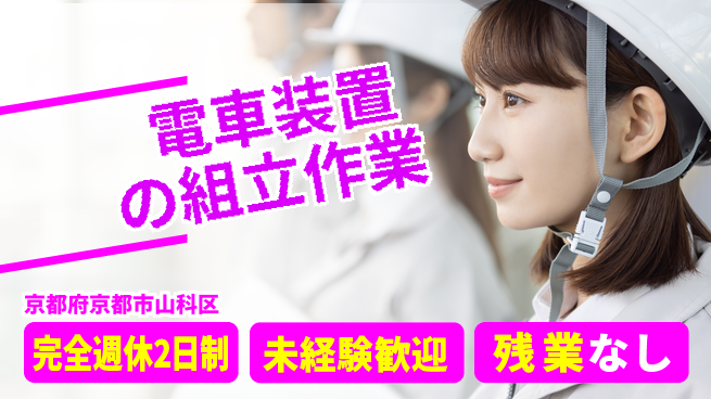 株式会社Ｄ・Ｃコーポレーション 【電車装置の組立作業】の工場求人・派遣情報 | ジョバディ工場