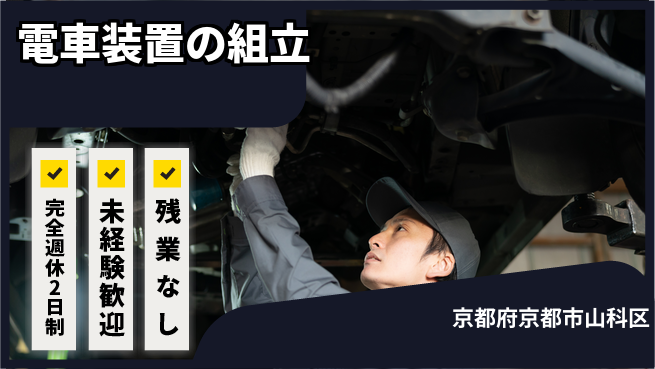 株式会社Ｄ・Ｃコーポレーション ゆとりの週休【電車装置の組立】の工場求人・派遣情報 | ジョバディ工場