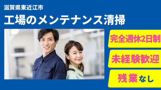株式会社Ｄ・Ｃコーポレーション 【工場のメンテナンス清掃】の工場求人・派遣情報 | ジョバディ工場