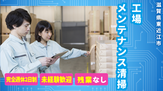 株式会社Ｄ・Ｃコーポレーション アットホーム環境【工場メンテナンス清掃】の工場求人・派遣情報 | ジョバディ工場