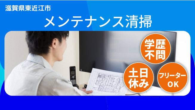 株式会社Ｄ・Ｃコーポレーション 充実の休暇【メンテナンス清掃】の工場求人・派遣情報 | ジョバディ工場