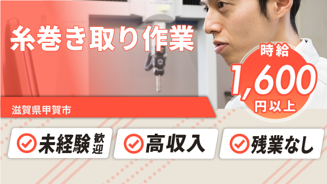 株式会社Ｄ・Ｃコーポレーション 【糸巻き取り作業】の工場求人・派遣情報 | ジョバディ工場