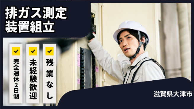 株式会社Ｄ・Ｃコーポレーション 和やかな職場【排ガス測定装置組立】の工場求人・派遣情報 | ジョバディ工場