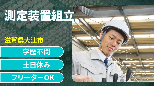 株式会社Ｄ・Ｃコーポレーション 充実の週休【測定装置組立】の工場求人・派遣情報 | ジョバディ工場