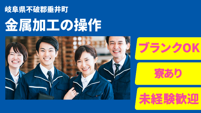 株式会社Ｄ・Ｃコーポレーション 安心スタート【金属加工の操作】の工場求人・派遣情報 | ジョバディ工場