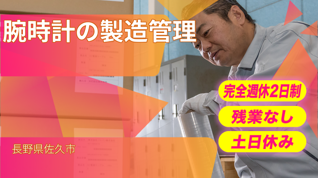 株式会社平山 【腕時計の製造管理】の工場求人・派遣情報 | ジョバディ工場
